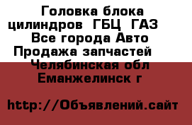 Головка блока цилиндров (ГБЦ) ГАЗ 52 - Все города Авто » Продажа запчастей   . Челябинская обл.,Еманжелинск г.